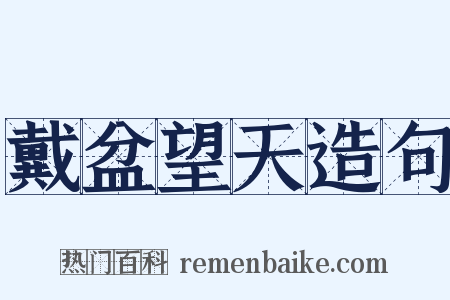 戴盆望天造句是什么意思的图片